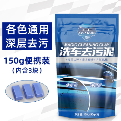 [补贴10%]便携袋装-蓝帅洗车泥150g[各色通用] 洗车泥白车专用漆面强力去污泥火山磨泥块擦车去铁粉飞漆汽车美容
