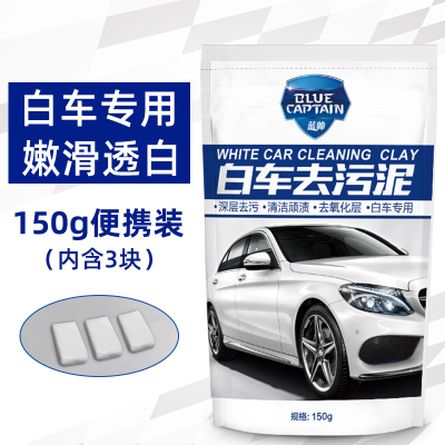 [补贴10%]便携袋装-蓝帅洗车泥150g[白车专用] 洗车泥白车专用漆面强力去污泥火山磨泥块擦车去铁粉飞漆汽车美容