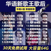 [补贴10%]华语热门流行歌手合集车载u盘年度金曲音乐歌曲汽车优盘