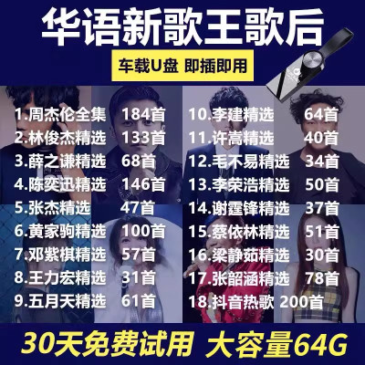 [补贴10%]华语热门流行歌手合集车载u盘年度金曲音乐歌曲汽车优盘