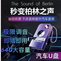 [补贴10%]2024柏林之声无损高音质汽车车载音乐mv抖音歌曲u盘dj优盘