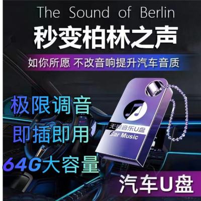 [补贴10%]2024柏林之声无损高音质汽车车载音乐mv抖音歌曲u盘dj优盘