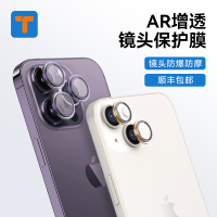 T牌 适用苹果14promax镜头膜iphone14镜头贴14pro手机后摄像头保护壳原机色高清AR镀膜14镜头圈