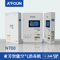 A'FOUN亚芳N700空气消毒机
