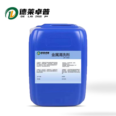 德莱卓普 高效金属清洗剂 ZP-1053 25kg/桶