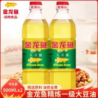 金龙鱼精炼一级大豆油900ml*2瓶食用油烘焙蛋糕炒菜烹饪色拉油植物油家用厨房用粮油优质大豆油