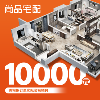 尚品宅配 全屋定制货款 10000元