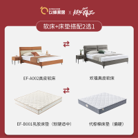 以蜂(E-FONG)颜值卧室套餐EF-A002软床/欢禧软床+京典床垫/代棕棉床垫任意款式2选1