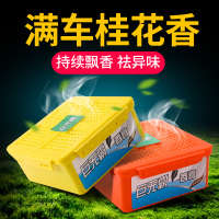 [补贴10%]汽车香水汽车香膏车用固体香盒持久淡香内装饰用品大全香薰座摆件