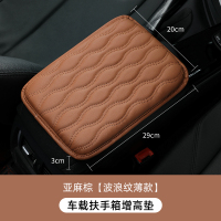 [补贴10%]汽车扶手箱增高垫通用车载扶手垫车用中央高级肘托中间真皮保护套 亚麻棕-[ 舒适波浪薄款]