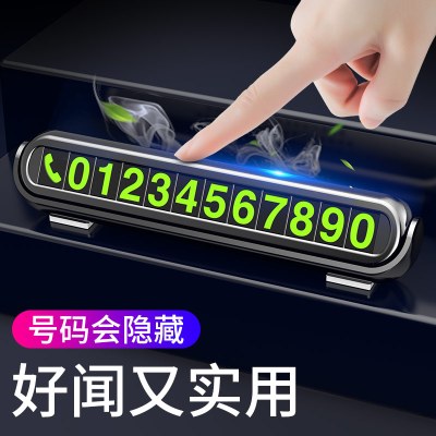 [补贴10%]汽车临时停车牌挪车电话号码牌零时车载创意移车车内装饰用品大全
