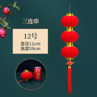 [补贴10%]小灯笼串挂饰连串大红植绒灯笼春节新年装饰品结婚庆布置发光阳台 12号3连(1串)