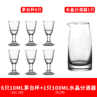 [补贴10%]茅台杯6只+水晶分酒器 玻璃酒杯家用白酒杯分酒器小酒杯套装酒盅一口杯子弹杯茅台杯酒具