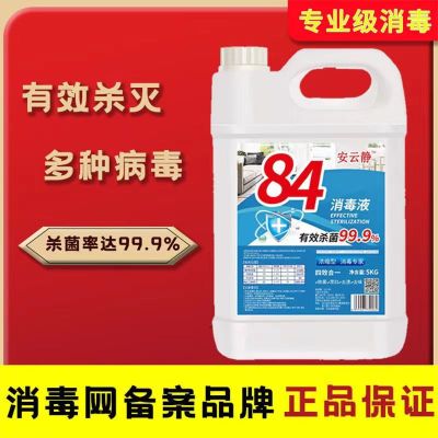 [补贴10%]10斤装(手套+喷头+喷壶)84消毒液去霉漂白衣物酒店家用实惠洁厕卫生间消毒宠物杀菌消毒水