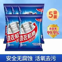 强力去污[5袋装]除异味 洗衣机槽清洁剂强力除垢去味专用全自动滚筒洗污渍清洗剂神器