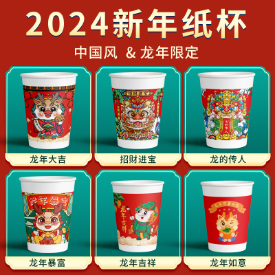 [补贴10%]2024龙年加厚新年纸杯一次性杯子茶水杯家用整箱批发过年喜庆年货