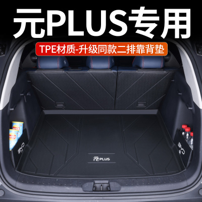 [补贴10%]适用比亚迪元plus后备箱垫全包围元PLUS改装饰专用TPE汽车尾箱垫