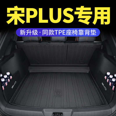 [补贴10%]比亚迪宋plusdmi后备箱垫专用2023款ev汽车用品pro冠军版尾箱tpe