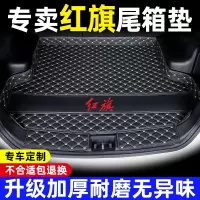 [补贴10%]24款红旗H5 H6H9eqm5HS5 HS3 HS7汽车后备箱垫子全包围专用后车厢垫