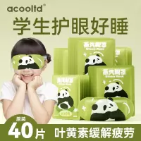 [补贴10%]叶黄素儿童蒸汽眼罩热敷蒸汽缓解眼疲劳儿童睡眠专用热敷护眼贴