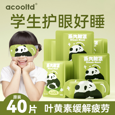 [补贴10%]叶黄素儿童蒸汽眼罩热敷蒸汽缓解眼疲劳儿童睡眠专用热敷护眼贴