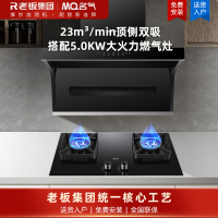 老板名气顶侧双吸油烟机7字形烟机抽油烟机排烟机燃气灶套餐5503A+6510BT烟灶套装