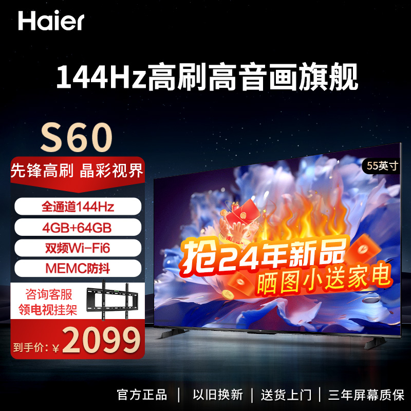 Haier/海尔电视55英寸S60系列2024年新品4K超高清144HZ高刷三重护眼认证MEMC防抖语音智控液晶电视