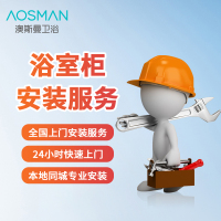 澳斯曼卫浴(AOSMAN)浴室柜安装服务