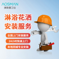 澳斯曼卫浴(AOSMAN)淋浴花洒安装服务