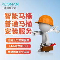 澳斯曼卫浴(AOSMAN)智能马桶/普通马桶安装服务
