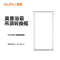 奥普通用转换框 奥普浴霸 普通吊顶 转换框 适配框 奥普300*600通用转换框