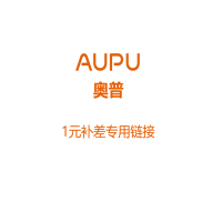 奥普(AUPU)1元补款,先联系客服