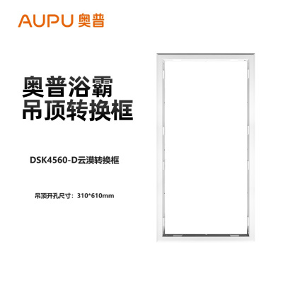 奥普(AUPU)浴霸  云漠系列转换框适配框300*600 适配普通吊顶开孔310*610mm