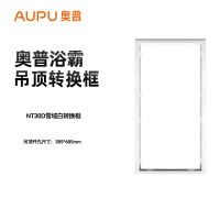 奥普(AUPU) NT30D雪域白专用转换框适配框300*600 适配普通吊顶开孔305*605mm