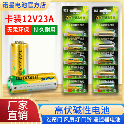 诺星12V23A卡装电池 5粒碱性电池 12VJ电池干电池卷帘门铃遥控器电池 环保耐用不漏液 诺星公司直供