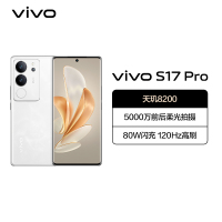 vivo S17 Pro 12GB+512GB 冰白玉 5G全网通新品手机天玑8200强劲芯5000万前后柔光80W闪充拍照游戏学生智能手机[不含票]