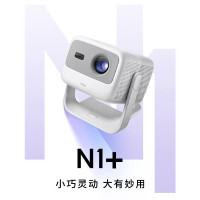 坚果(JMGO)N1+投影仪家用三色激光云台投影 办公智能家庭影院(800CVIA 丹拿调音) N1 +[ 主机+光子高清幕布 ]升级版 官方标配-[不含税]