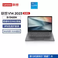 联想(Lenovo)扬天V14 14英寸轻薄笔记本电脑(i5-13420H 16G 512G 固态硬盘 Win11防蓝光高清屏 丰富接口)商用家用办公学习[不含票]