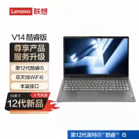联想(Lenovo)扬天V14 酷睿版 英特尔酷睿i5 14英寸办公轻薄笔记本电脑(i5-1235U 8G 512G WiFi6 FHD Win11)[不含票]