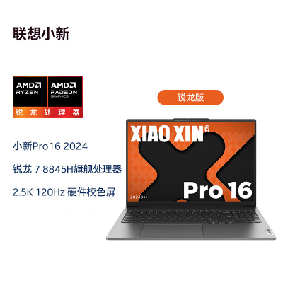 联想(Lenovo)轻薄笔记本电脑小新 Pro16 AI高能16英寸 R7-8845H 16G内存 1T固态 2.8K 120Hz 灰色