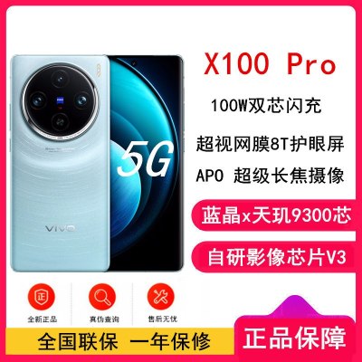 vivo X100 Pro 星迹蓝 12GB+256GB