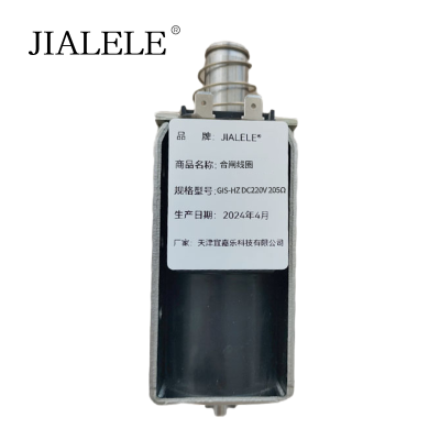 JIALELE 合闸线圈 GIS-HZ DC220V 205Ω 个