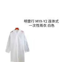 明壹行 MYX-Y2 均码 连体式 一次性雨衣