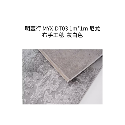 明壹行 MYX-DT03 1m*1m 尼龙布手工毯 灰白色