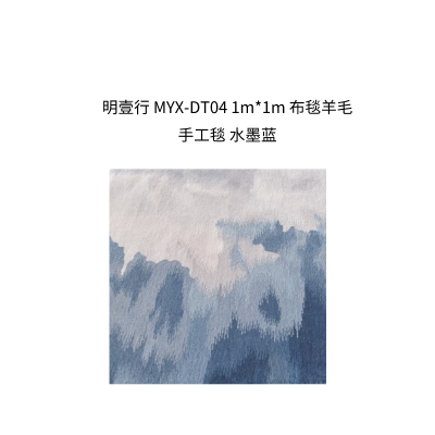 明壹行 MYX-DT04 1m*1m 布毯羊毛手工毯 水墨蓝