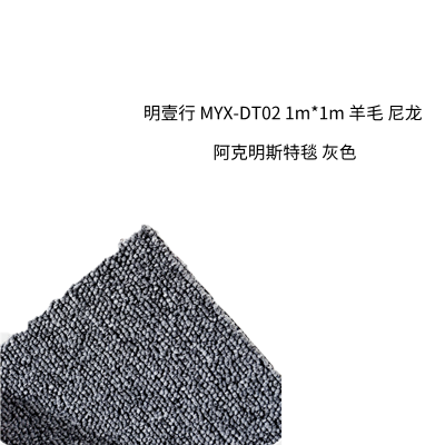 明壹行 MYX-DT02 1m*1m 羊毛尼龙 阿克明斯特毯 (计价单位:块)灰色