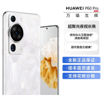 华为/HUAWEI P60 Pro 256GB 洛可可白 昆仑玻璃版 超聚光夜视长焦 双向北斗卫星信息 88W有线超级快充 移动联通电信全网通手机(含快充套装)