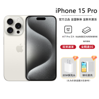 [12期分期0息] Apple iPhone 15 Pro 1TB 白色钛金属 移动联通电信手机 5G全网通手机
