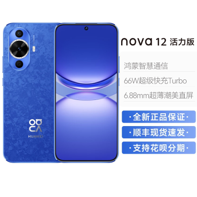 华为/HUAWEI nova 12 活力版 256GB 12号色 6.88毫米薄潮美直屏 前置6000万超广角人像镜头 后置5000万超感知影像 移动联通电信全网通鸿蒙智能手机