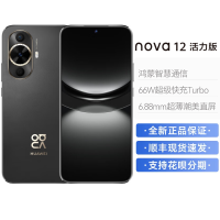 华为/HUAWEI nova 12 活力版 256GB 曜金黑 6.88毫米薄潮美直屏 前置6000万超广角人像镜头 后置5000万超感知影像 移动联通电信全网通鸿蒙智能手机